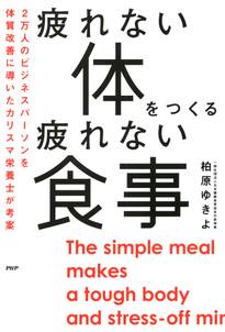 疲れない体をつくる疲れない食事