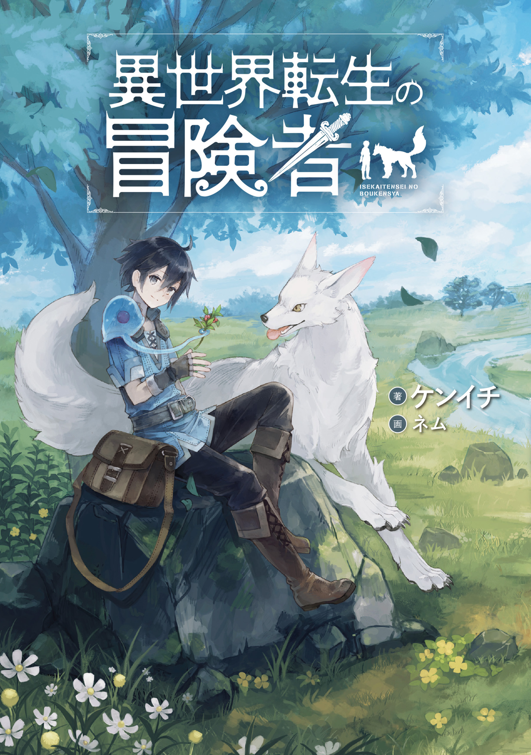 【期間限定　無料お試し版】異世界転生の冒険者