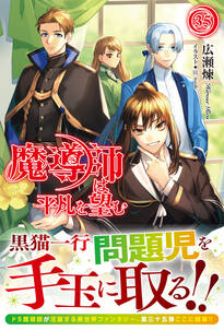 【電子限定版】魔導師は平凡を望む