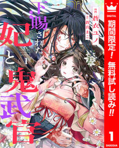 下賜された妃と鬼武官【期間限定無料】 1