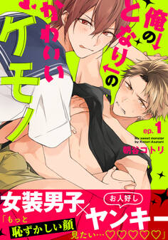 【期間限定 無料お試し版】俺のとなりのかわいいケモノ(1)