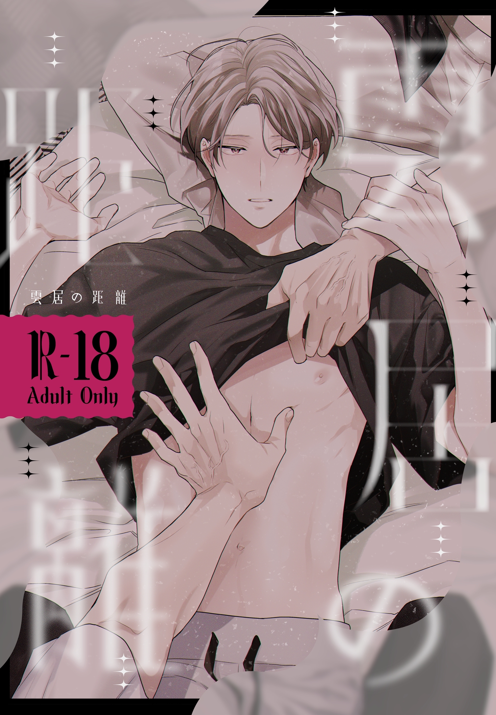 【期間限定　無料お試し版】雲居の距離【R18版】 (1)