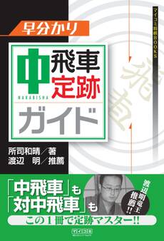 早分かり 中飛車定跡ガイド