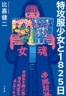 特攻服少女と1825日