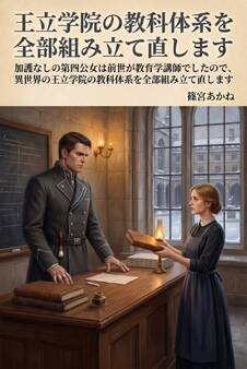 加護なしの第四公女は前世が教育学講師でしたので、異世界の王立学院の教科体系を全部組み立て直します