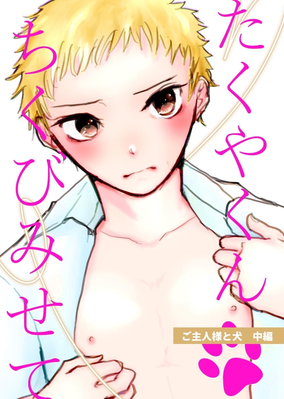 ご主人様と犬 (白抜き修正)