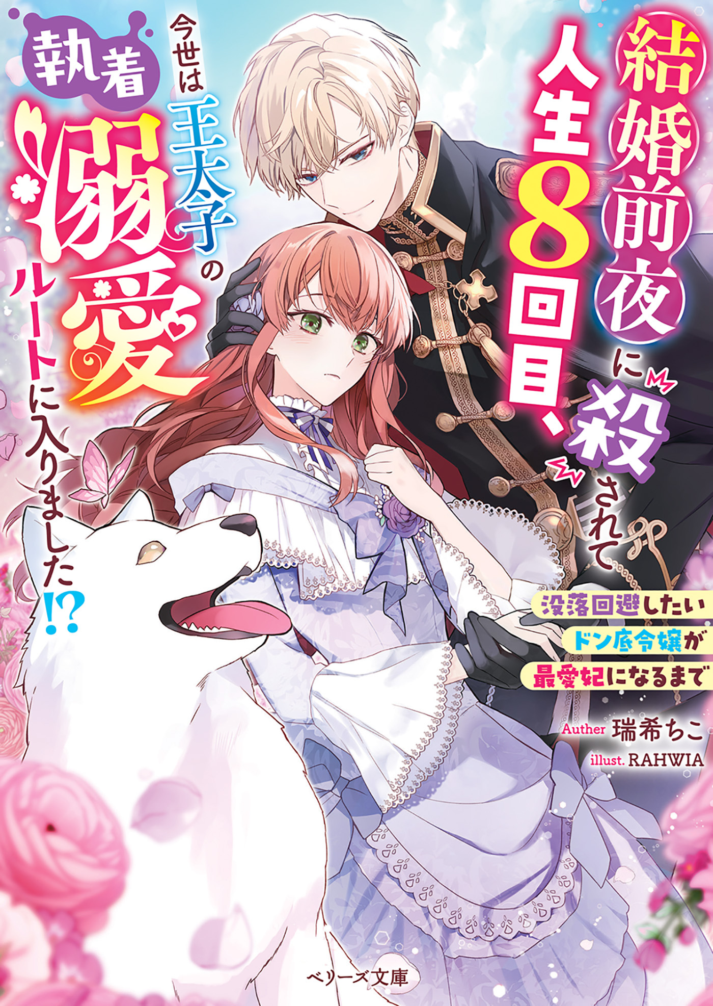 結婚前夜に殺されて人生８回目、今世は王太子の執着溺愛ルートに入りました!?～没落回避したいドン底令嬢が最愛妃になるまで～