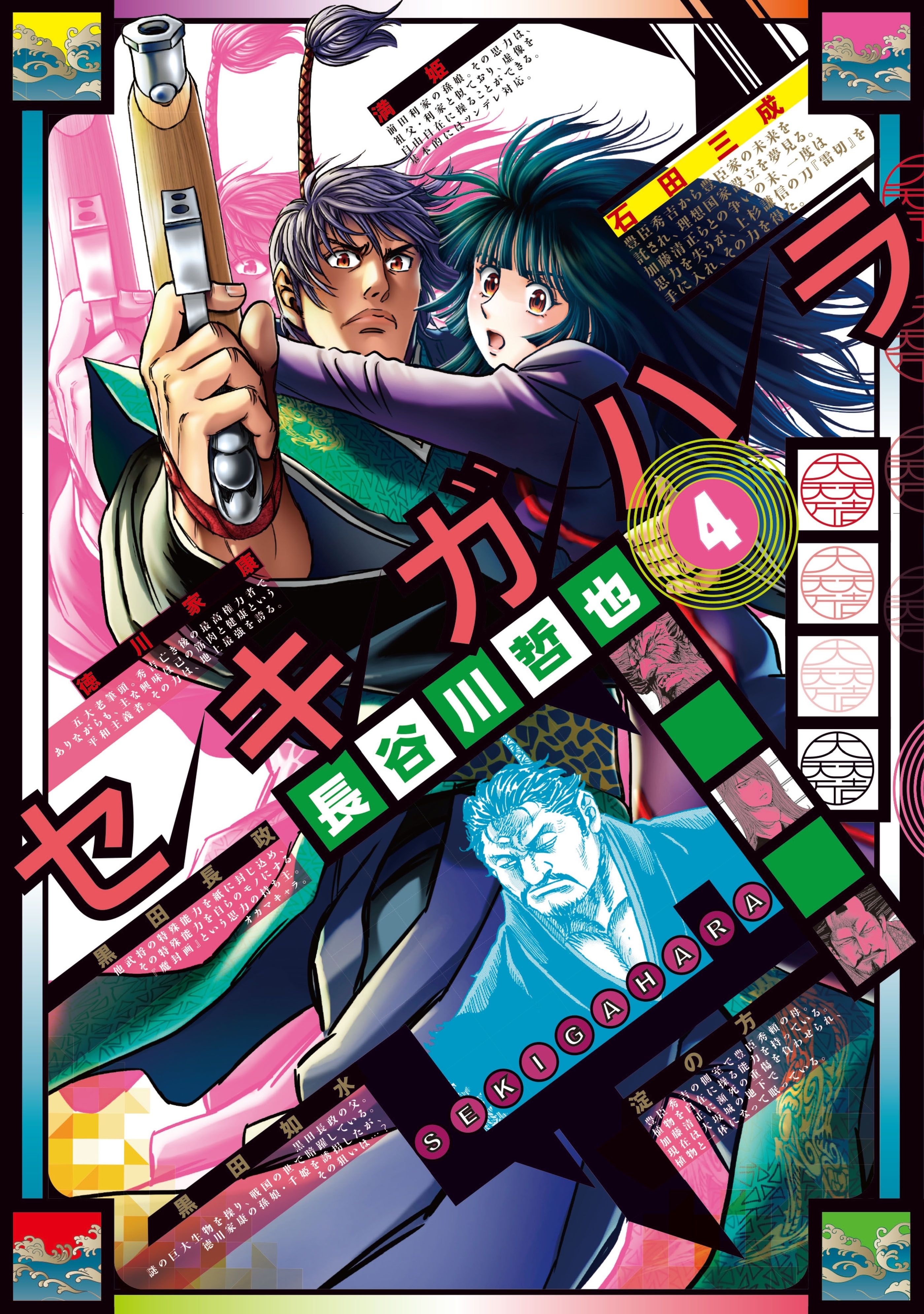 セキガハラ（４）