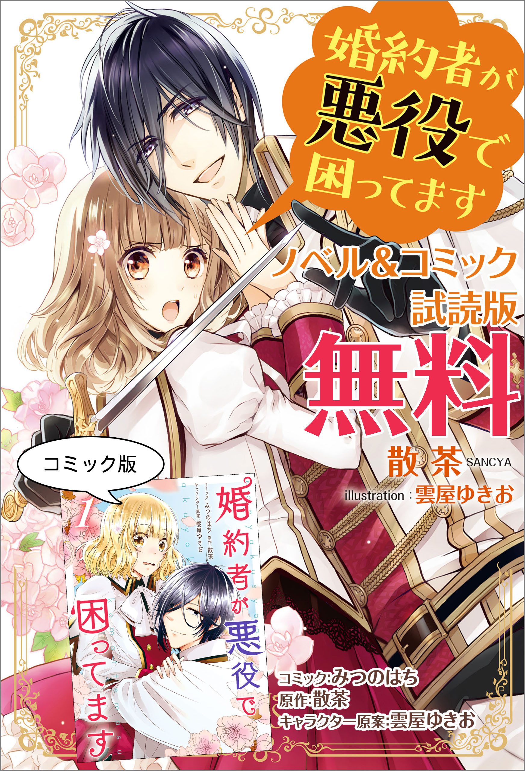 婚約者が悪役で困ってます ノベル＆コミック試読版