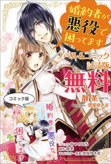 婚約者が悪役で困ってます