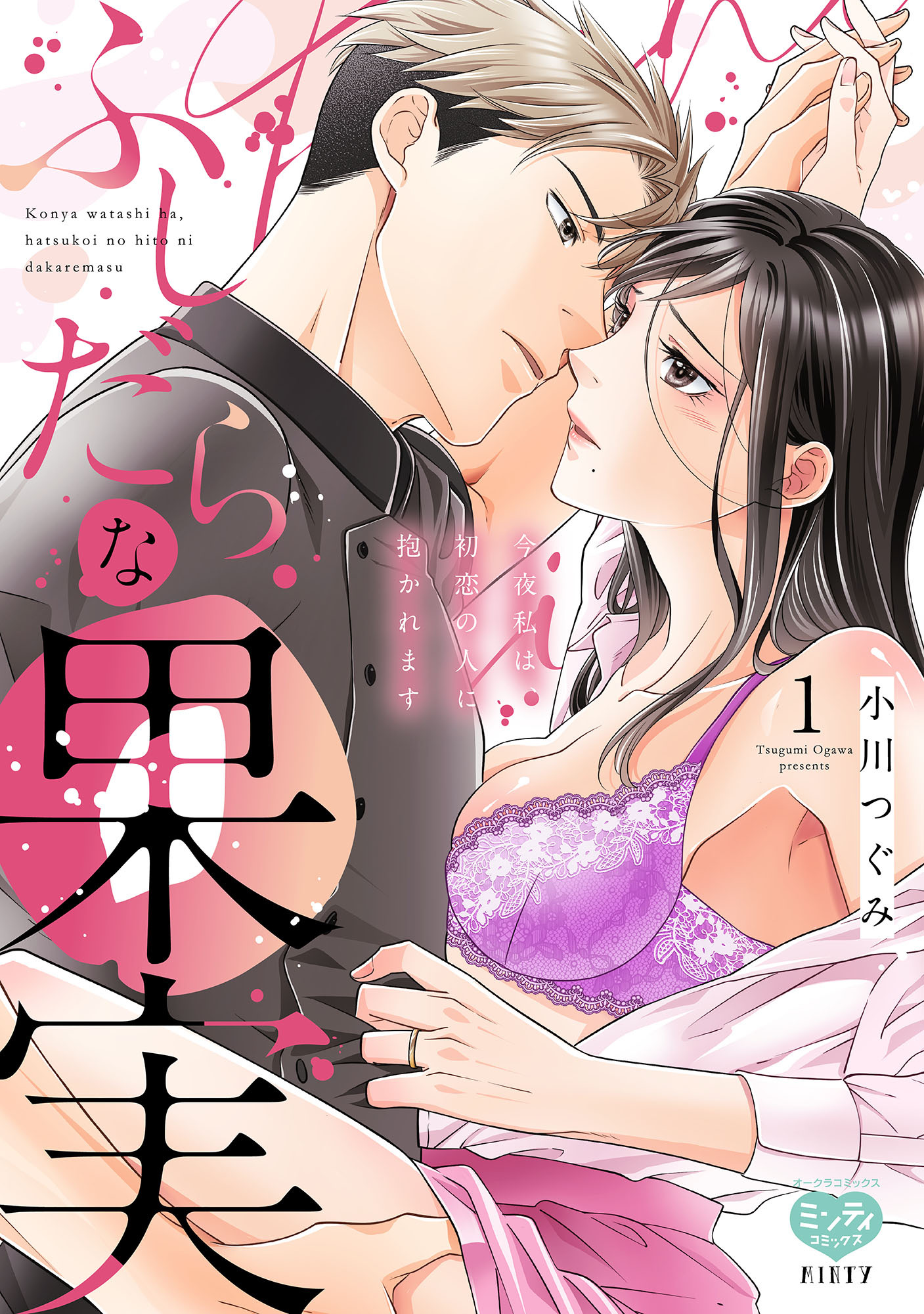 ふしだらな果実 今夜私は、初恋の人に抱かれます 1【電子限定特典付】