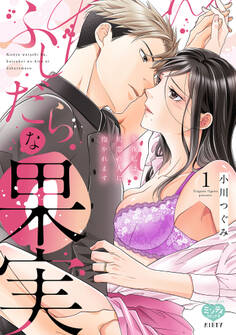 ふしだらな果実 今夜私は、初恋の人に抱かれます 1【電子限定特典付】