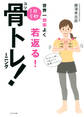1日5秒骨トレーニング