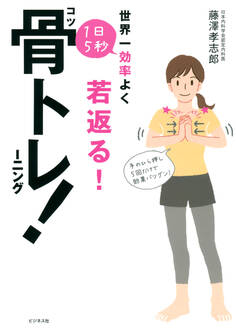 1日5秒骨トレーニング