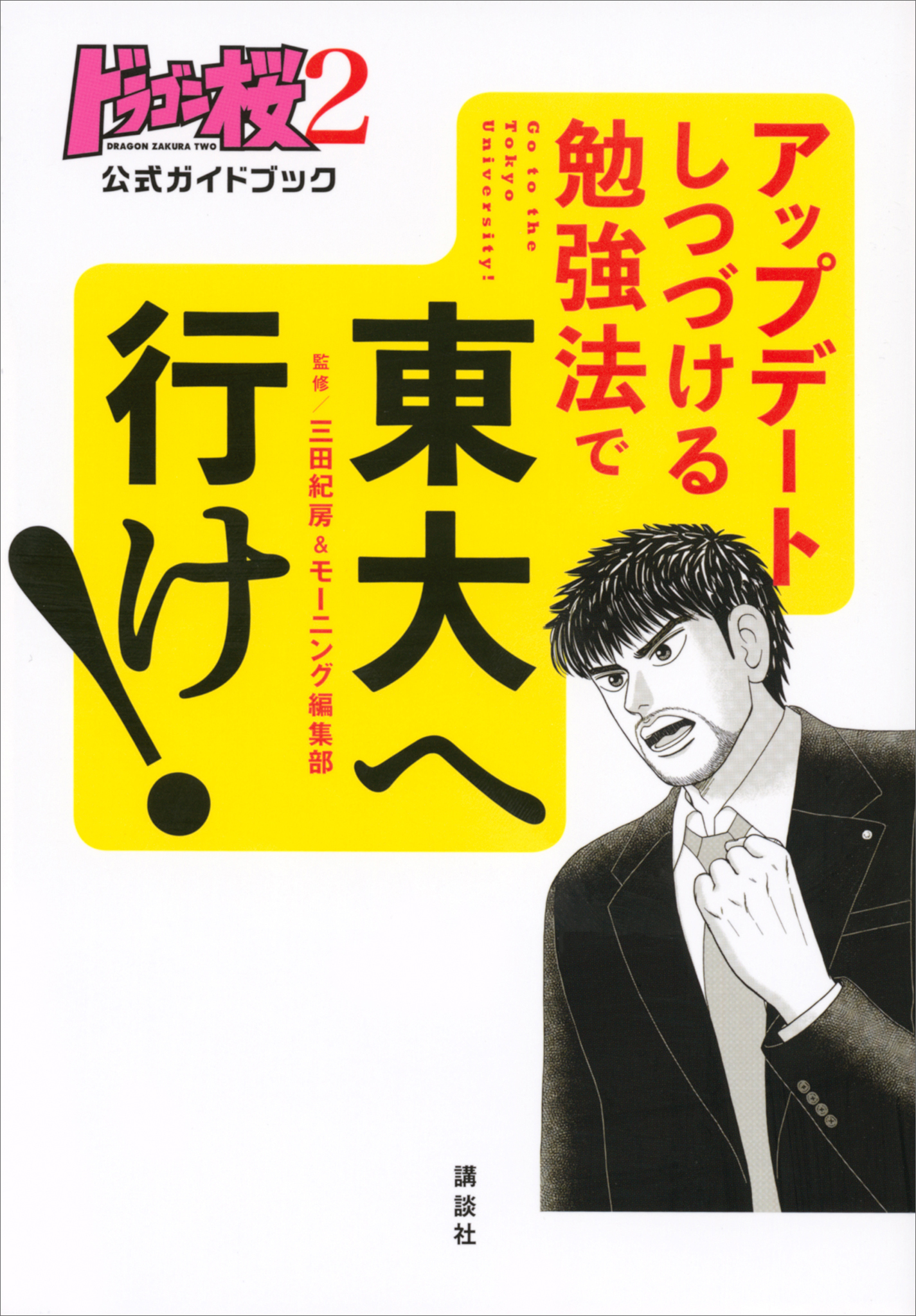 ドラゴン桜２　公式ガイドブック　アップデートしつづける勉強法で　東大へ行け！