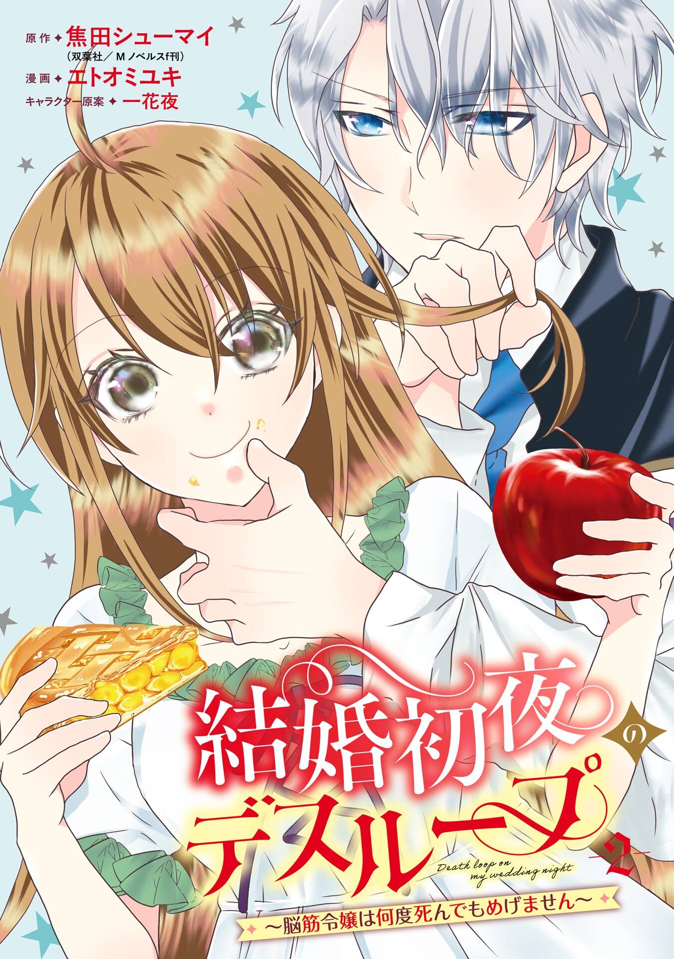 結婚初夜のデスループ～脳筋令嬢は何度死んでもめげません～ 2巻