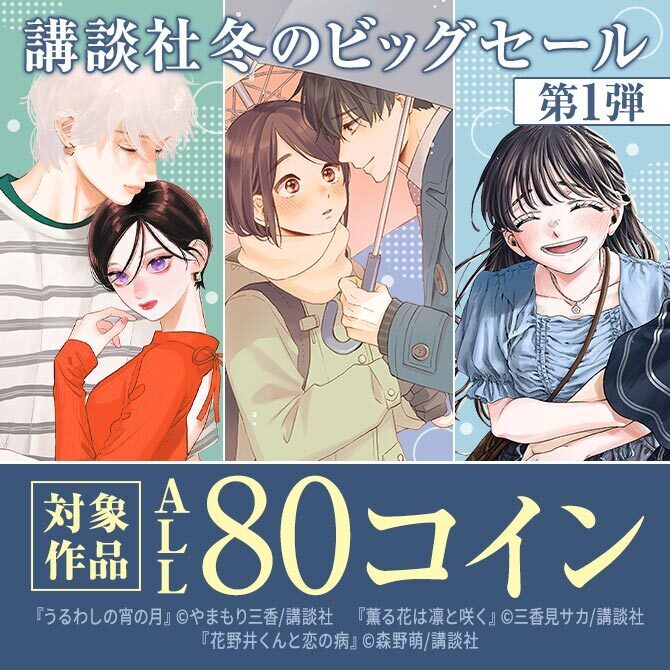 年末は80コイン、年明けは101コイン！！講談社冬のビッグセール