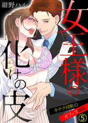 女王様の化けの皮～キチク同期のオフィス調教～(5)