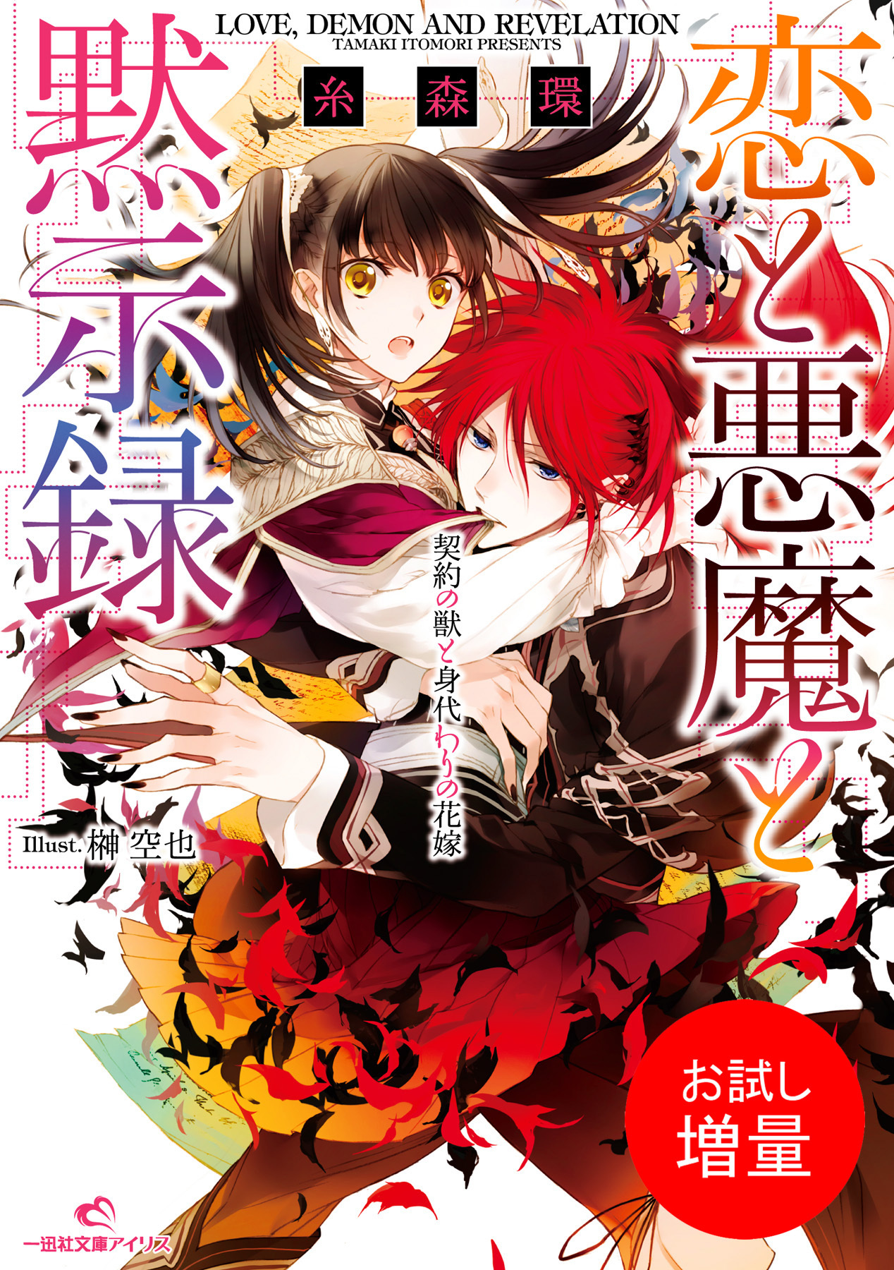【期間限定　試し読み増量版】恋と悪魔と黙示録 1 契約の獣と身代わりの花嫁