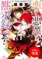 【期間限定 試し読み増量版】恋と悪魔と黙示録 1 契約の獣と身代わりの花嫁