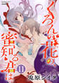 くろんの花の、蜜知る君は。(分冊版) 【第11話】