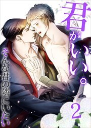 君がいい。君のカオもココロもカラダも全てが愛おしすぎて2