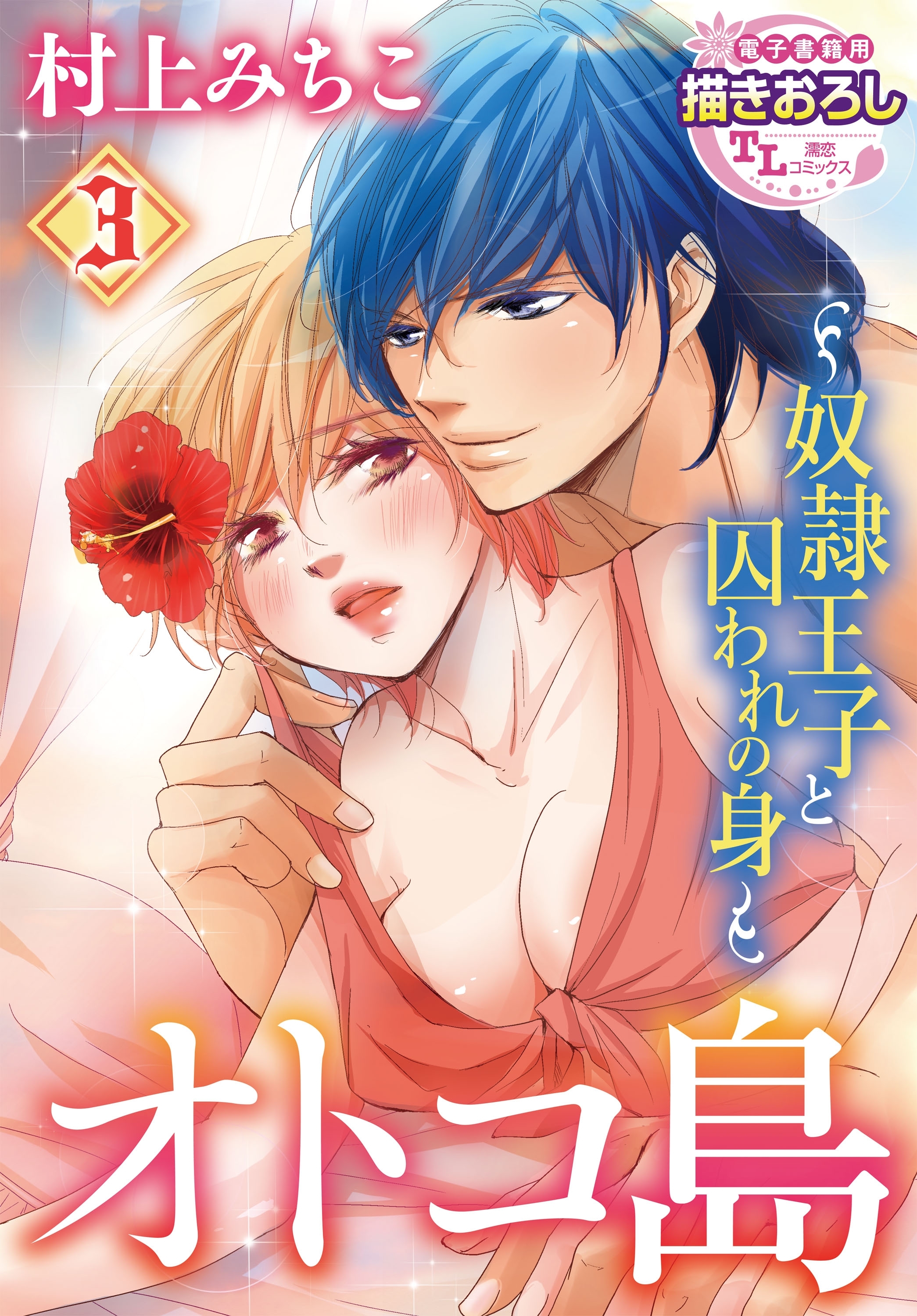 【単話】オトコ島～奴隷王子と囚われの身～