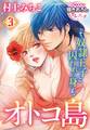 オトコ島~奴隷王子と囚われの身~3