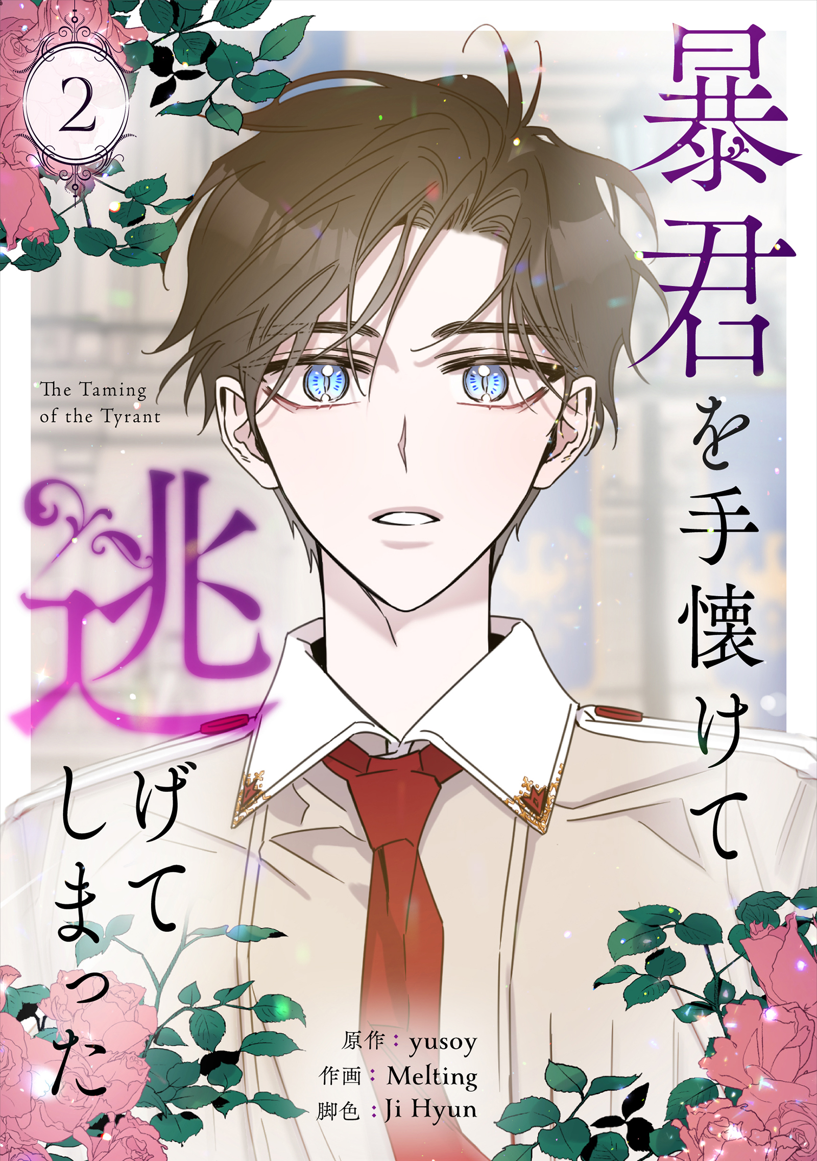 暴君を手懐けて逃げてしまった 2