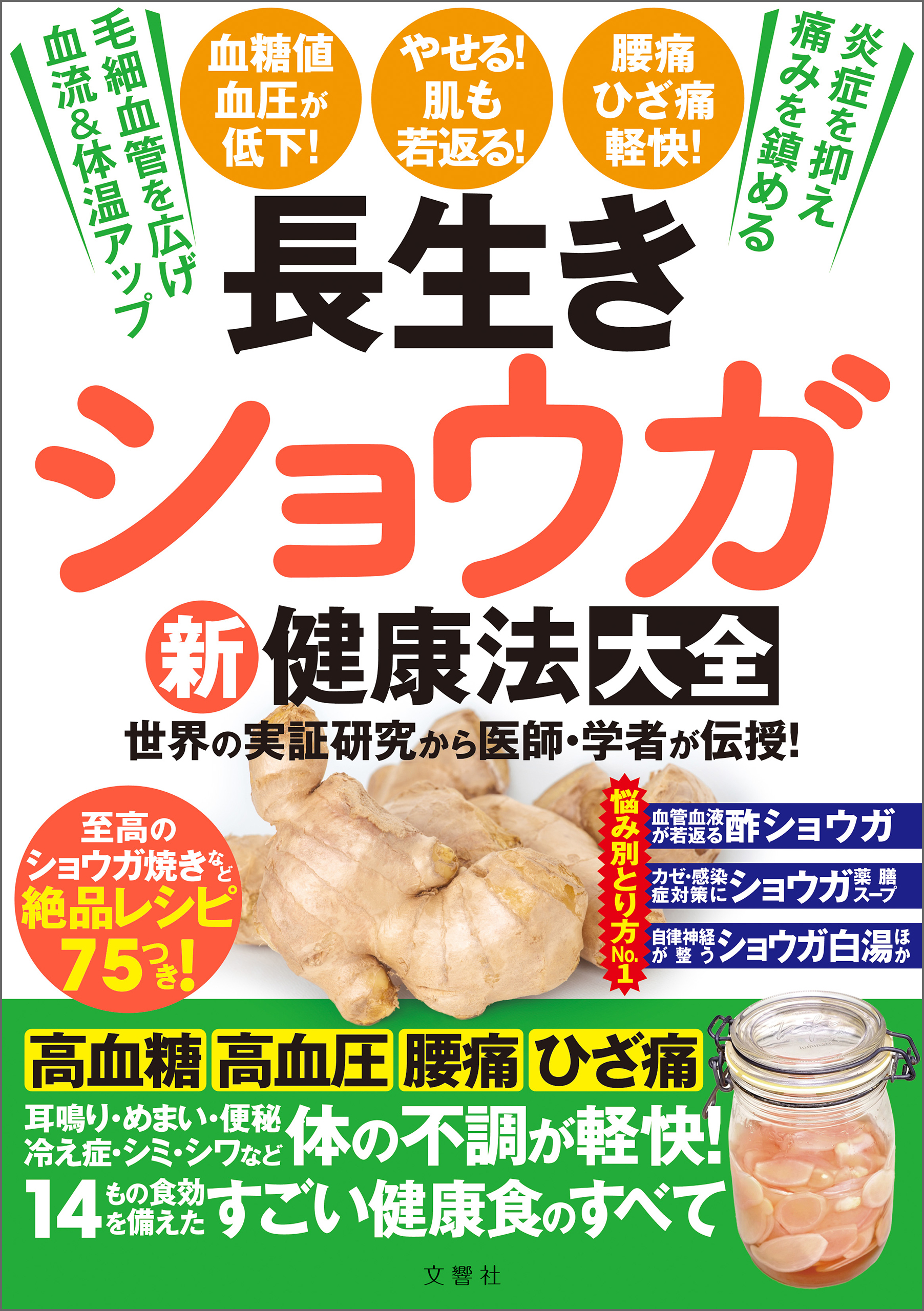 長生きショウガ新健康法大全