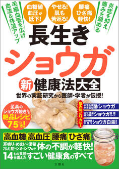 長生きショウガ新健康法大全