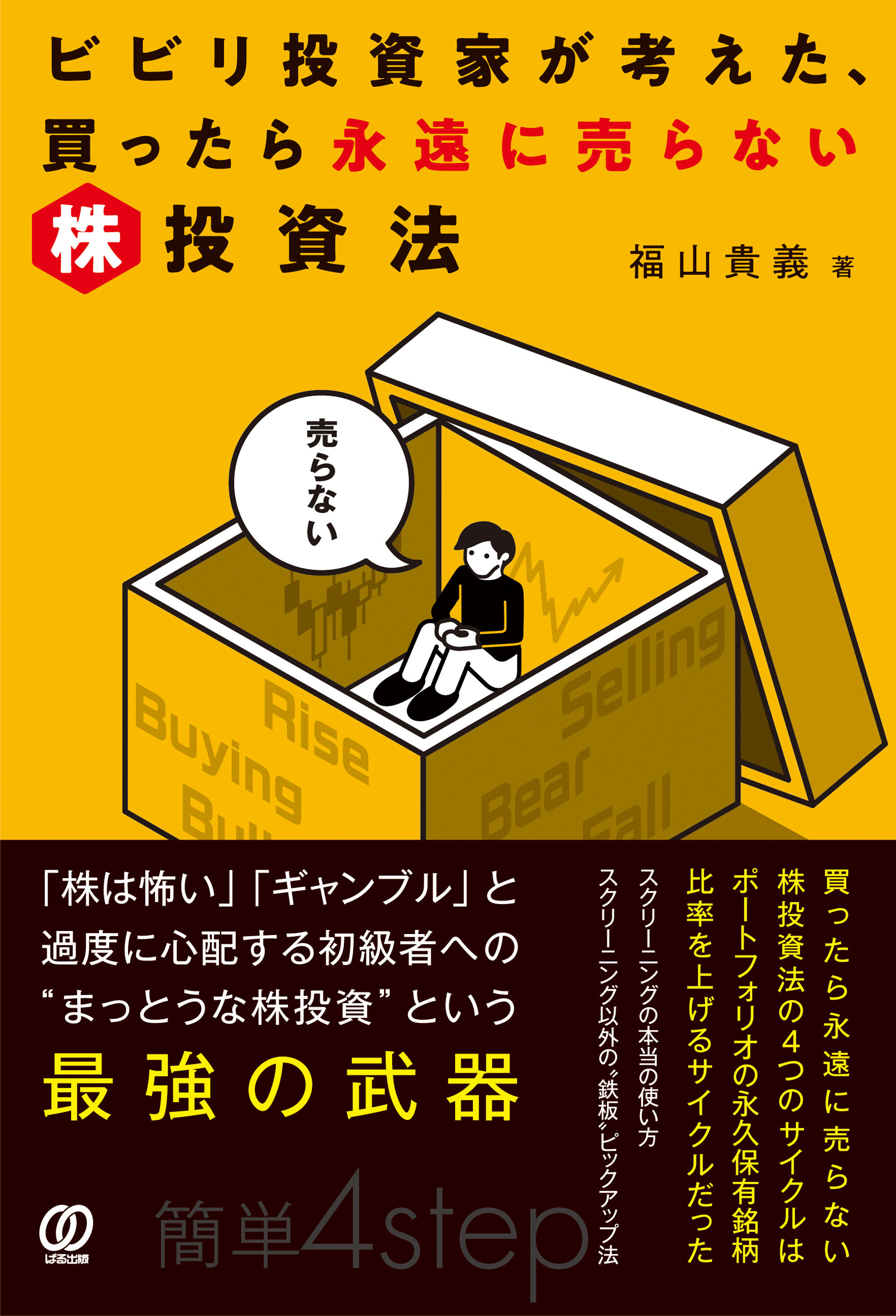 ビビリ投資家が考えた、買ったら永遠に売らない株投資法