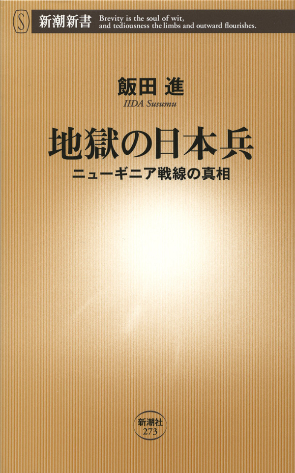 地獄の日本兵―ニューギニア戦線の真相―