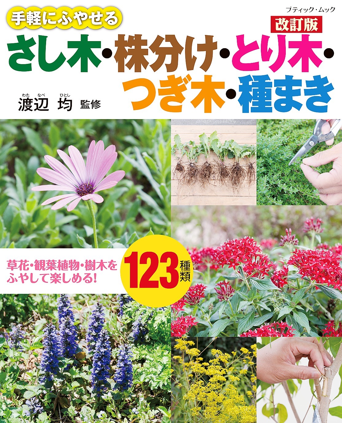 改訂版 さし木・株分け・とり木・つぎ木・種まき