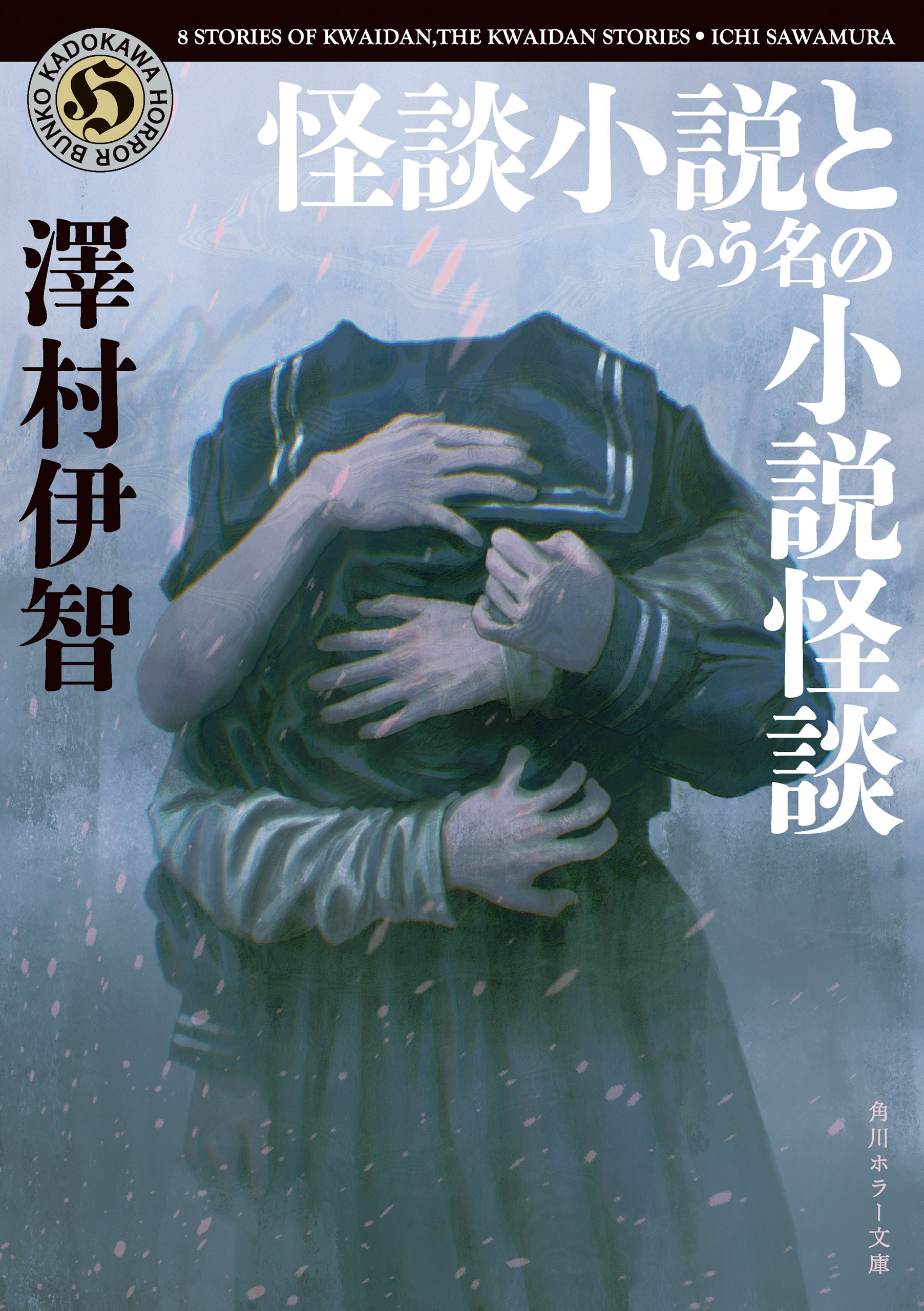怪談小説という名の小説怪談