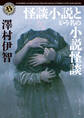 怪談小説という名の小説怪談