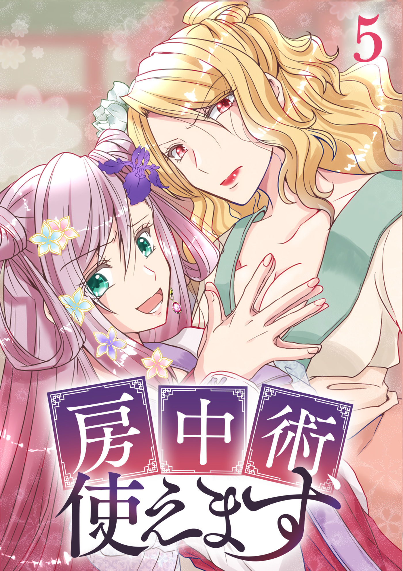 房中術、使えます【フルカラー】(5)