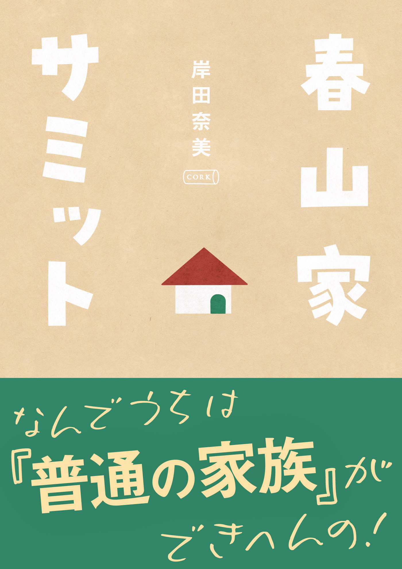 春山家サミット