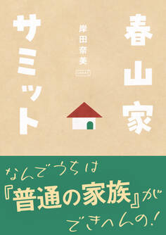 春山家サミット