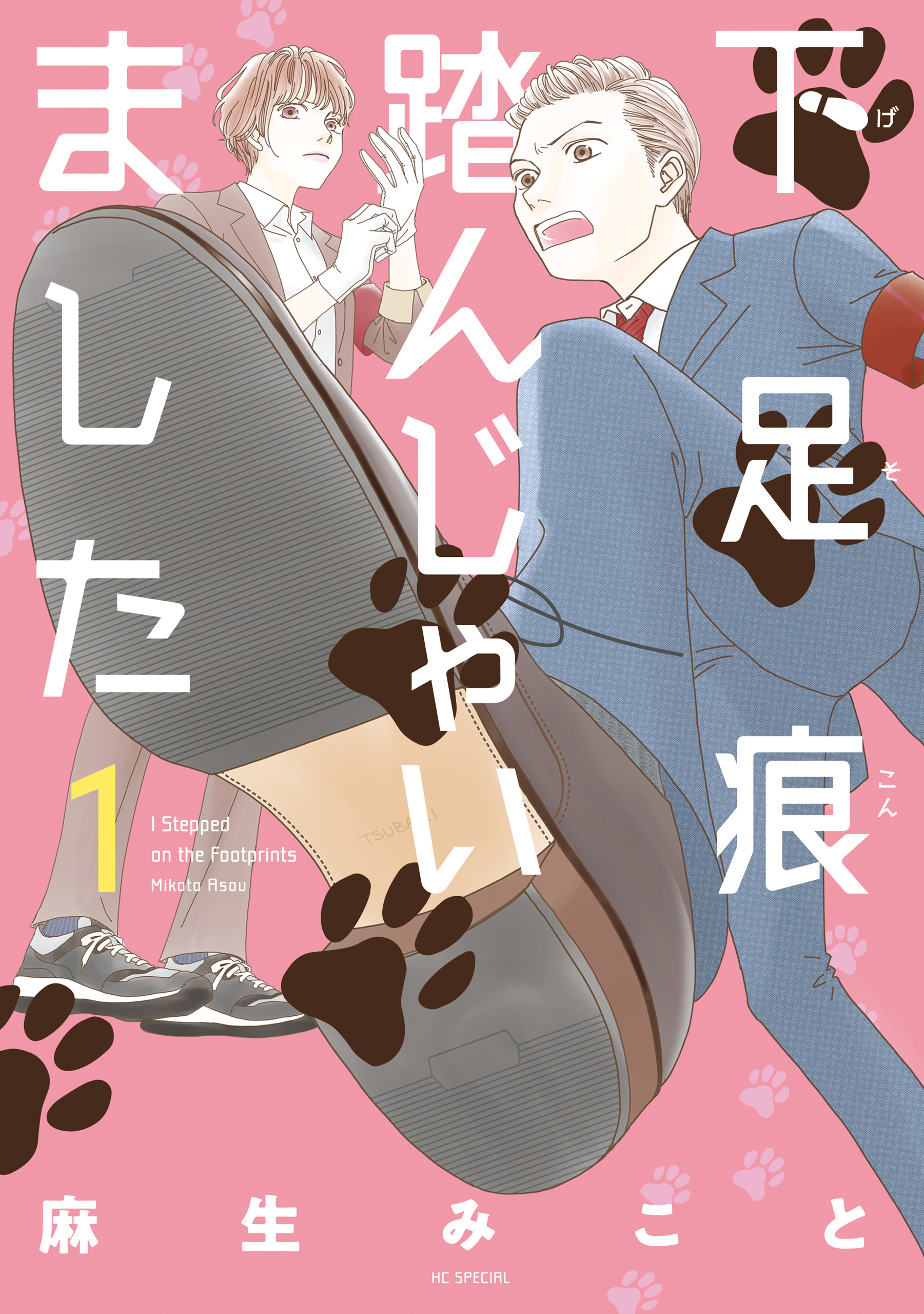 【期間限定　無料お試し版　閲覧期限2026年5月14日】下足痕踏んじゃいました（１）