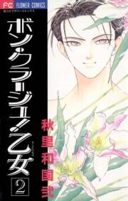 ボン クラージュ 乙女 ラ ピュセル 2 無料 試し読みなら Amebaマンガ 旧 読書のお時間です