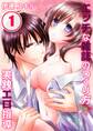 エッチな雑誌のつくり方★実践エロ指導【分冊版】 (1)
