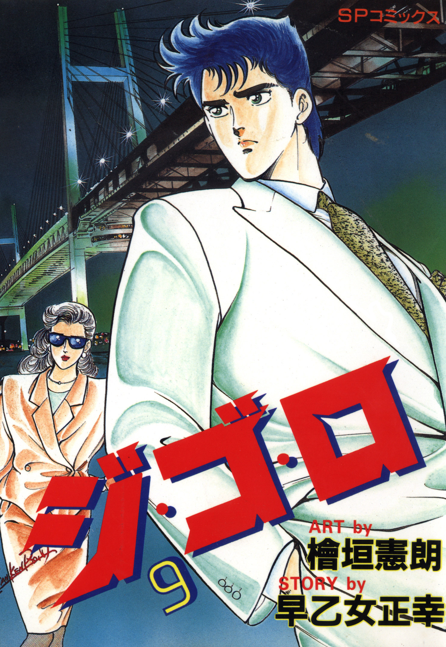 ジ・ゴ・ロ（９）