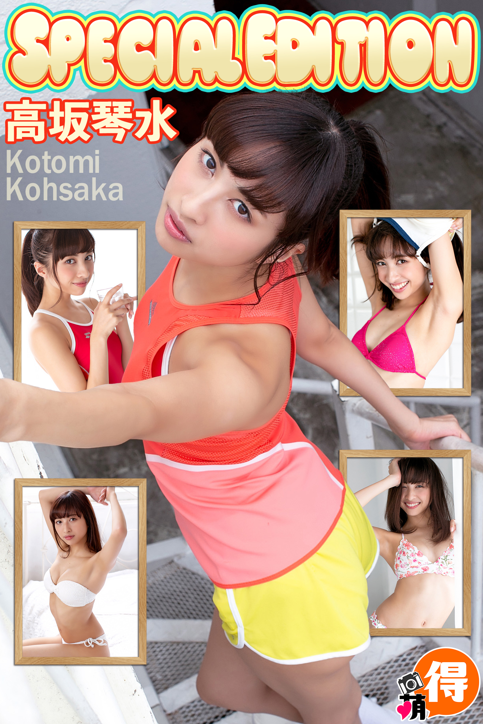 高坂琴水SpecialEdition