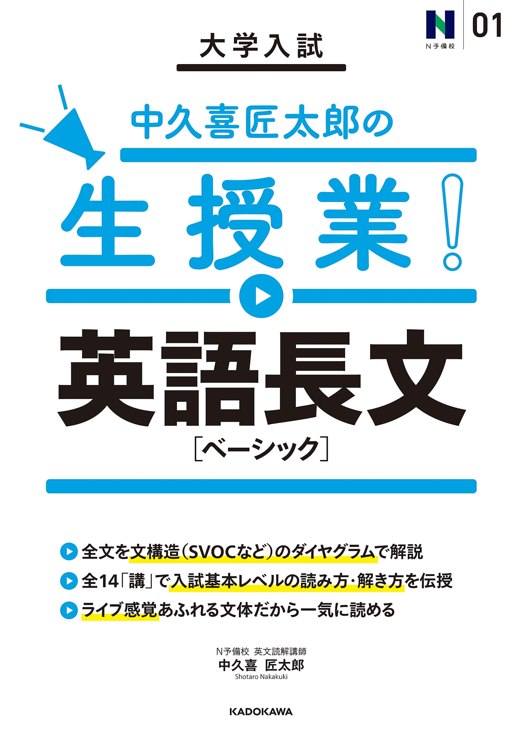 大学入試 中久喜匠太郎の生授業！ 英語長文［ベーシック］