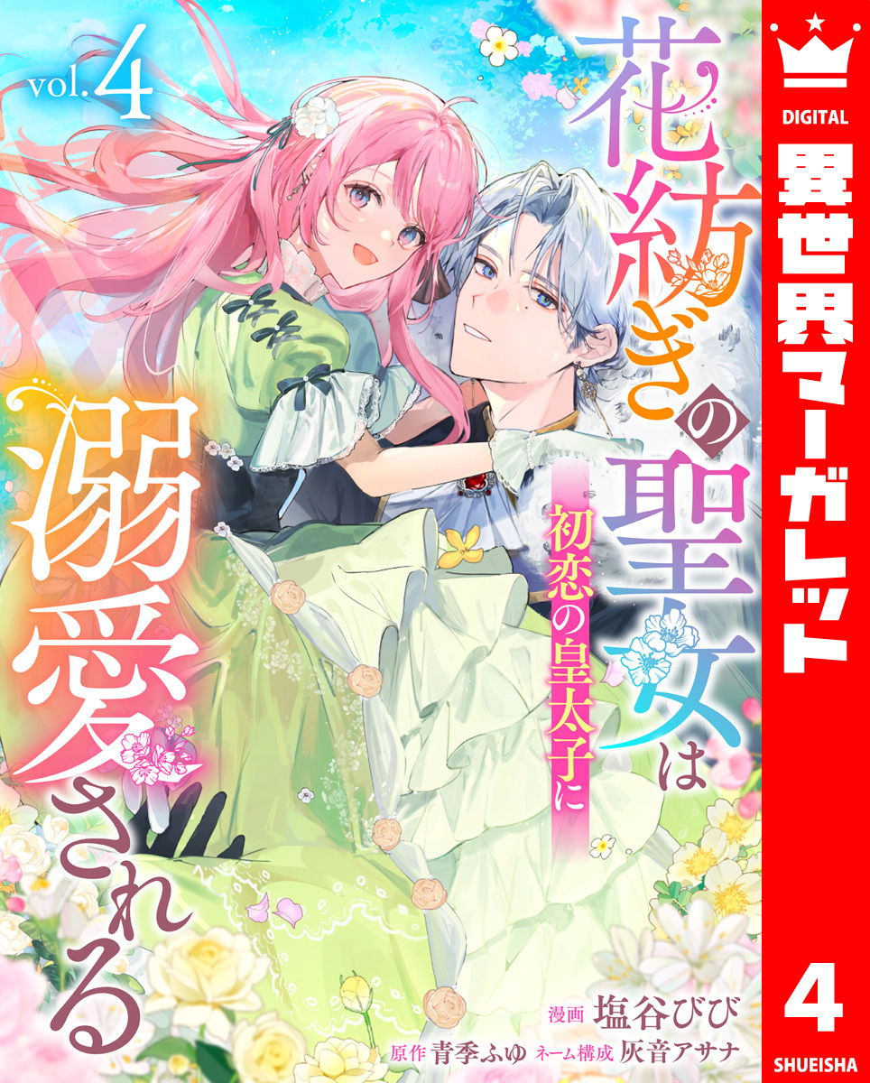 花紡ぎの聖女は初恋の皇太子に溺愛される 4