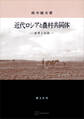近代ロシアと農村共同体 改革と伝統