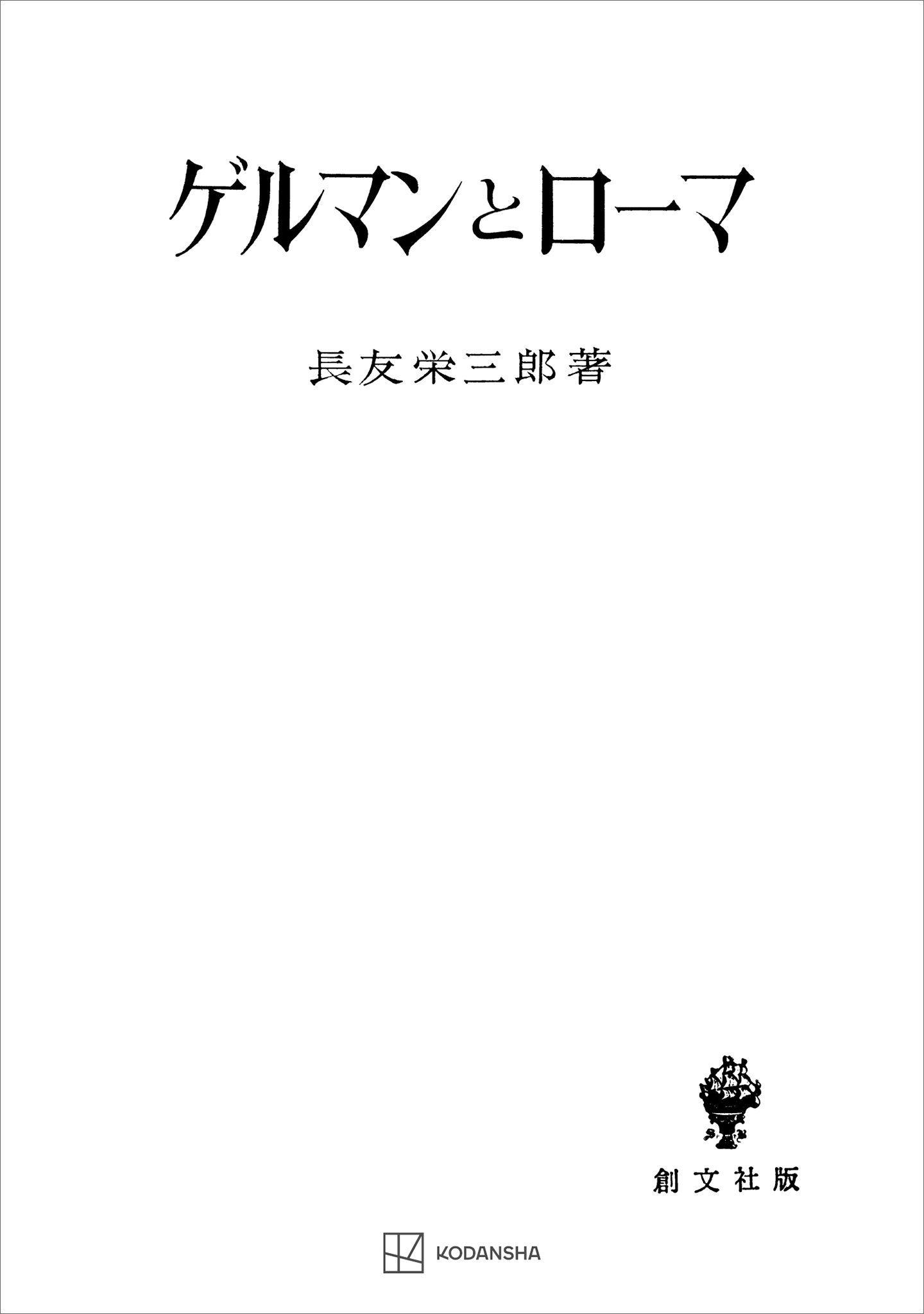 ゲルマンとローマ