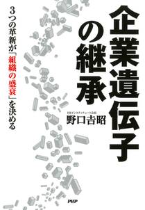 企業遺伝子の継承