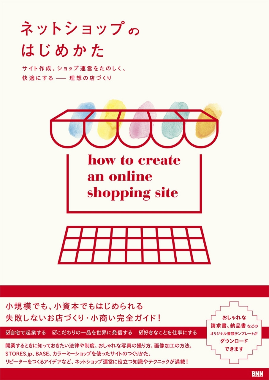 ネットショップのはじめかた - サイト作成、ショップ運営をたのしく、快適にする ―― 理想の店づくり